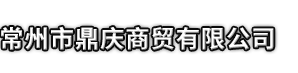 桐梓县市鼎庆商贸有限公司